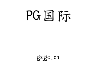 PG国际